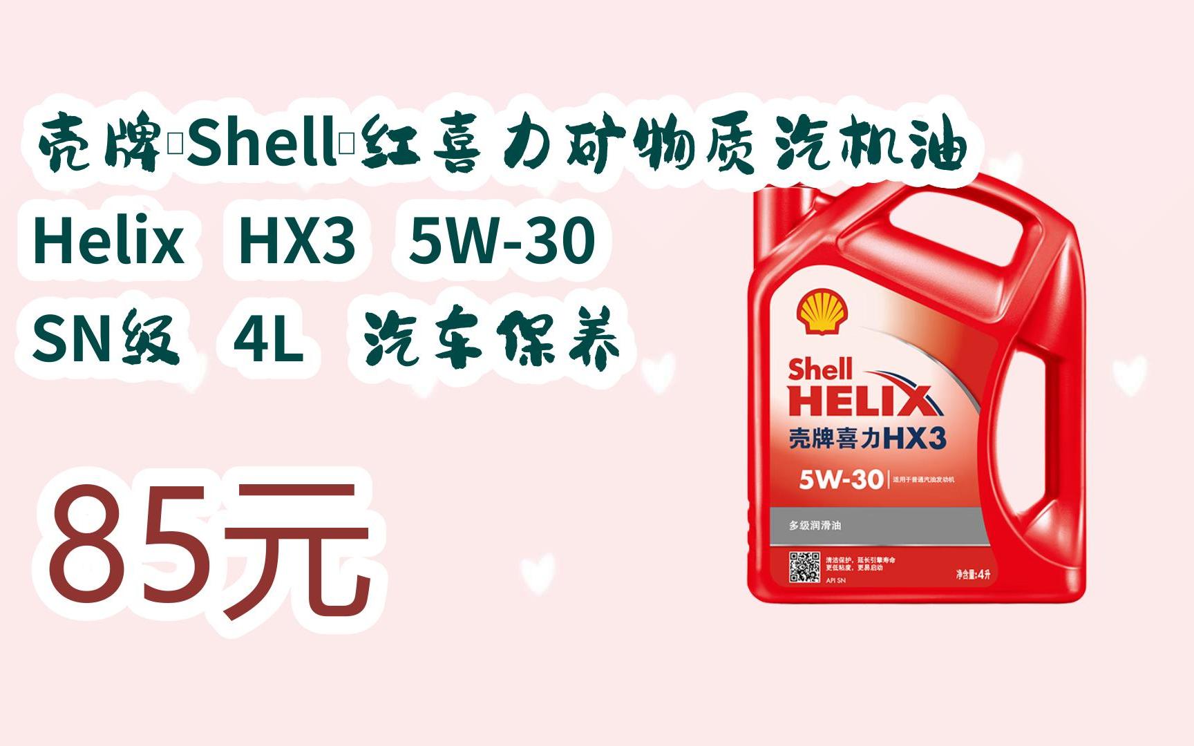 您有待领红包609 领福利】壳牌(shell)红喜力矿物质汽机油 helix hx3