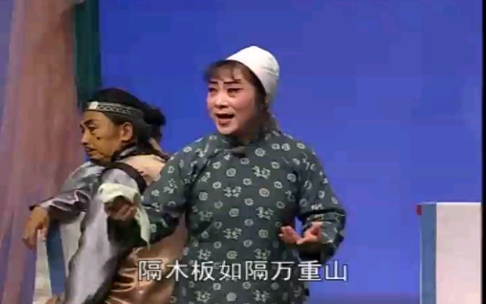 [图]河北梆子杨三姐告状齐秀玲主演上集