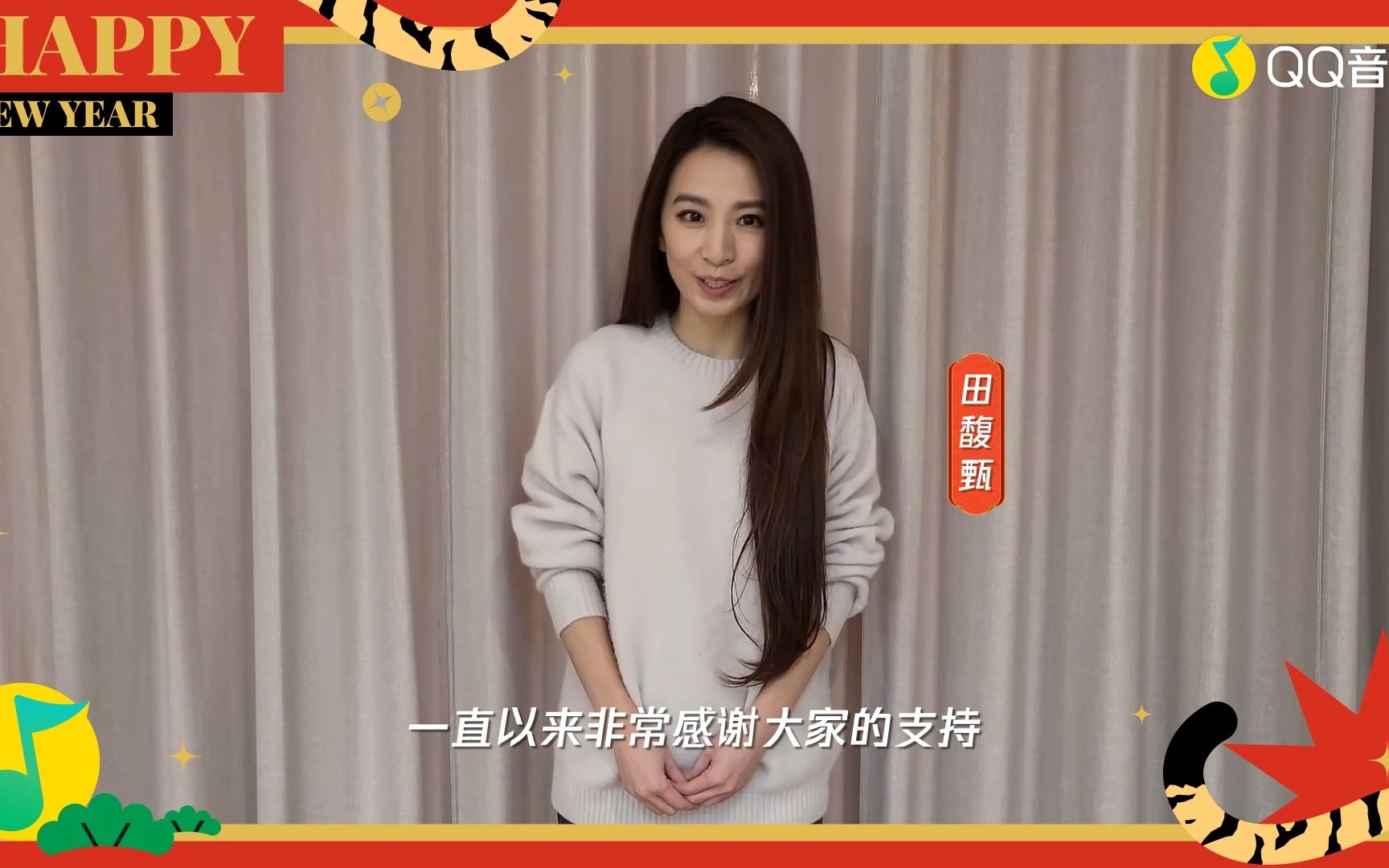 田馥甄2022虎年春节祝福(qq音乐)哔哩哔哩bilibili