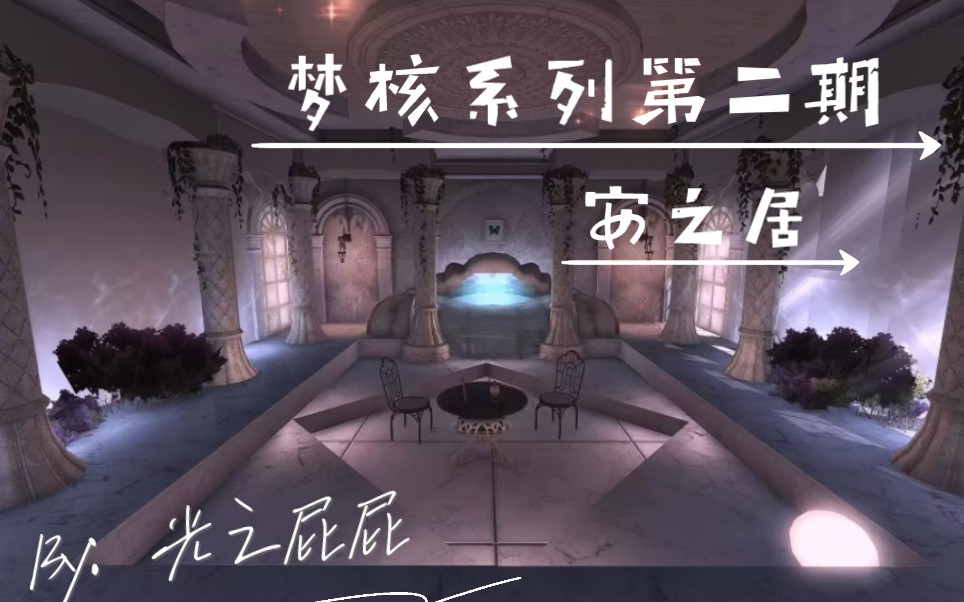 【FF14装修】梦核系列第二期哔哩哔哩bilibili最终幻想14