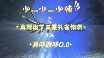 嫖出三星孔雀翎啦O.0