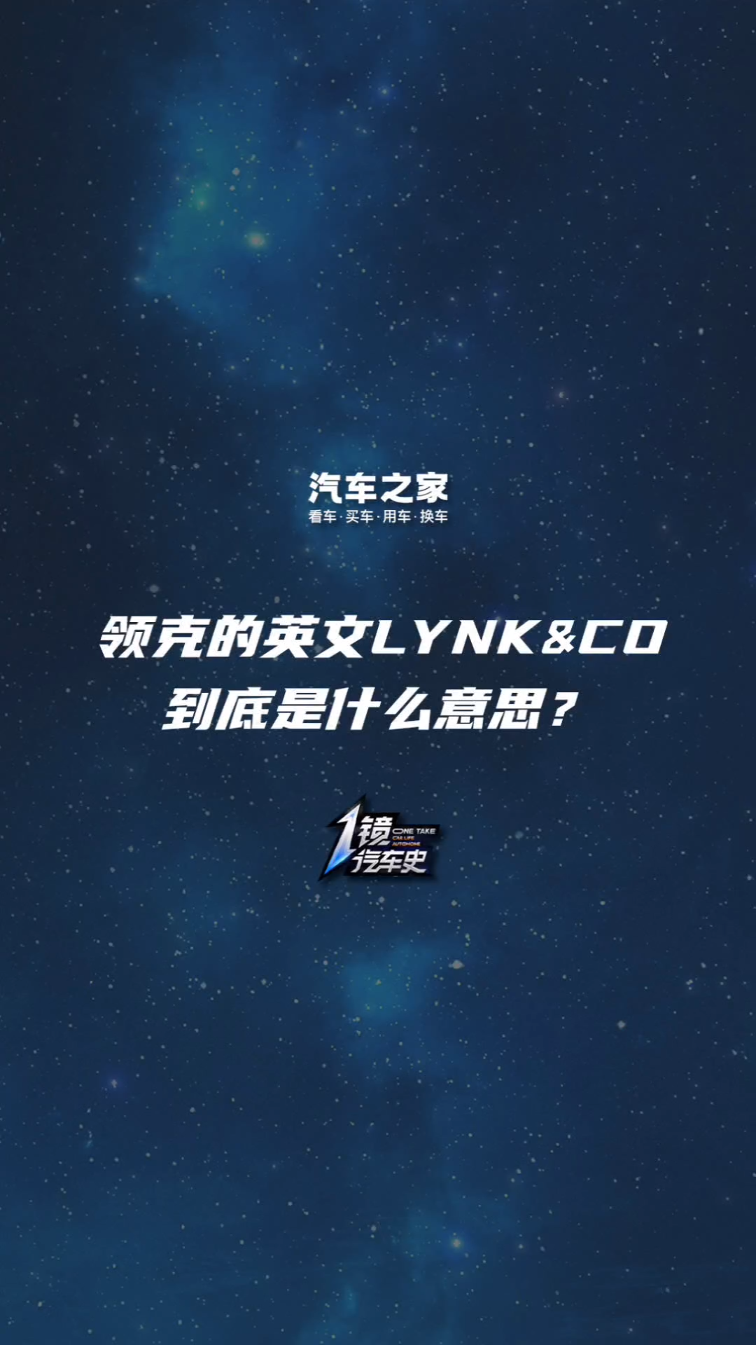 领克的英文LYNK&CO到底是什么意思?哔哩哔哩bilibili