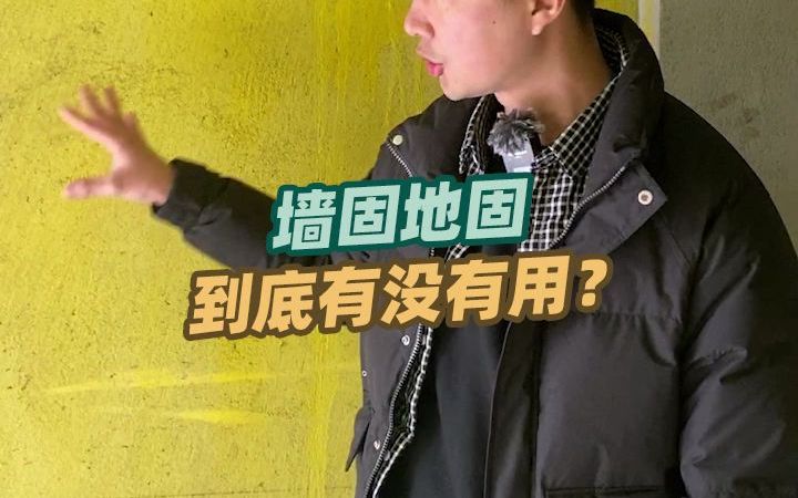 [图]墙固地固到底有没有用，是不是在骗人！今天我给大家详细讲解下