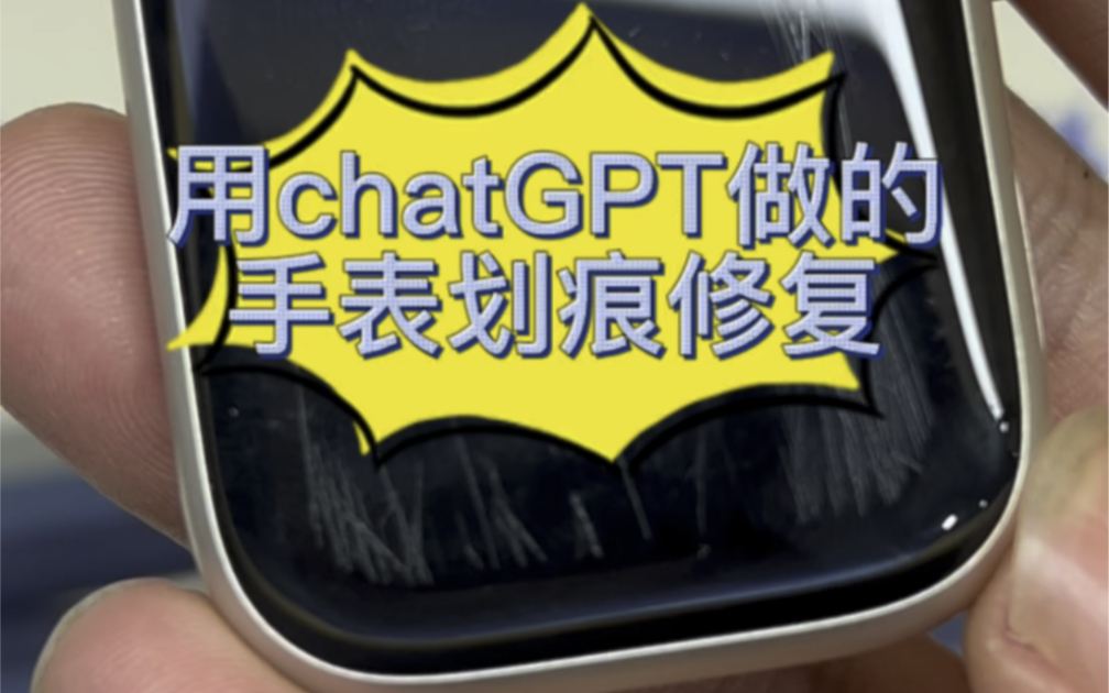 用chatGPT来写个文案,看下怎么样#openai #chatGPT #手表维修哔哩哔哩bilibili