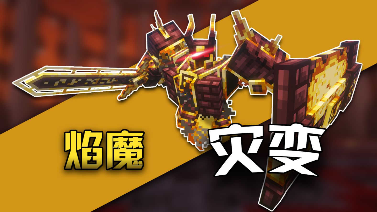 你了解灾变吗？烈焰竞技场-焰魔篇！全面讲解！最热门的Boss模组！-restart浪生-restart浪生-哔哩哔哩视频
