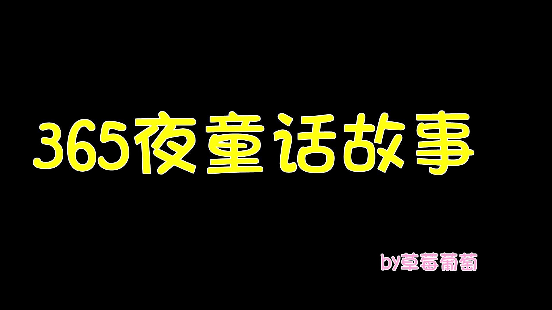 [图]365童话故事之青蛙搬家