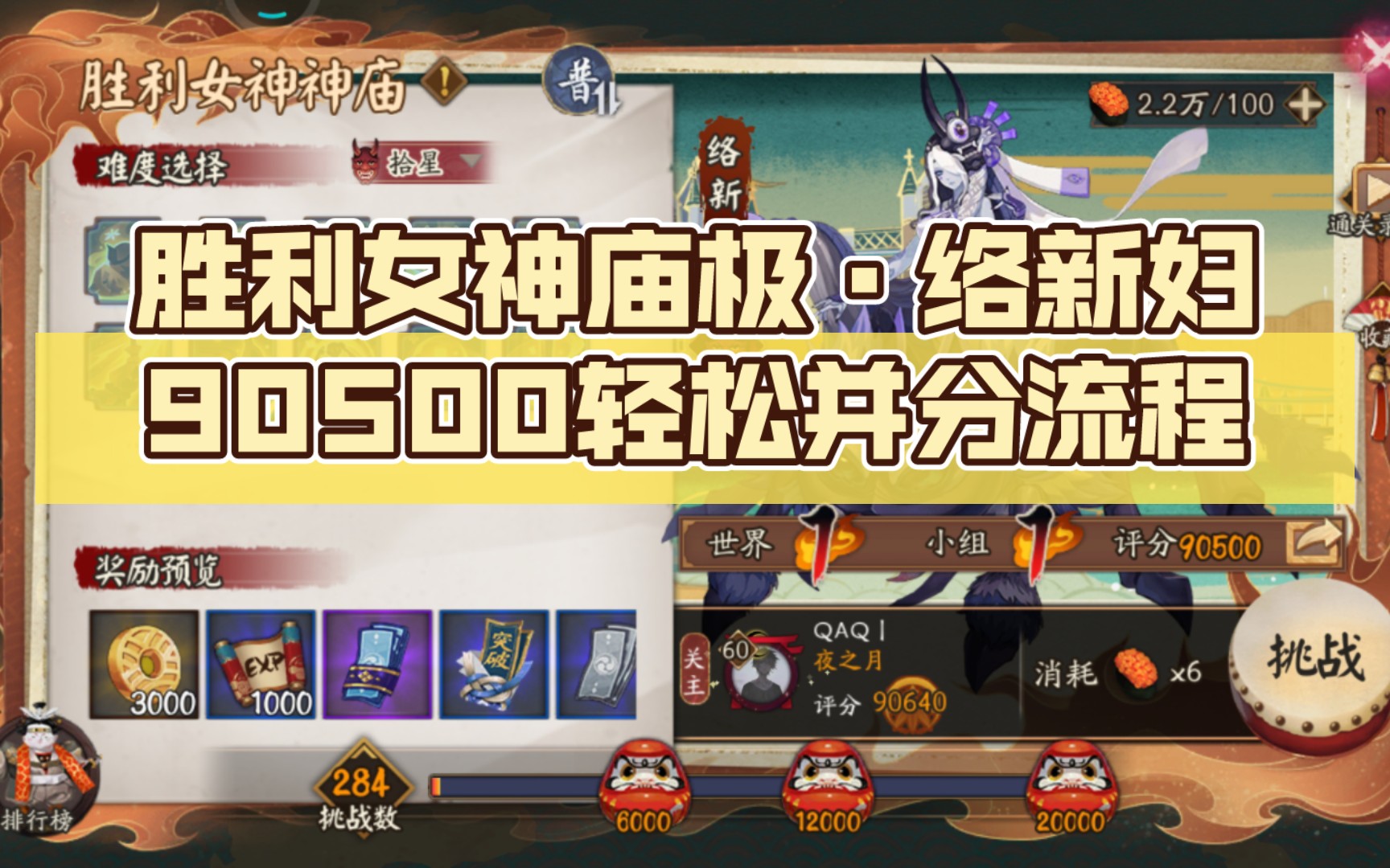 【阴阳师】胜利女神庙极·络新妇〔90500〕轻松并分流程