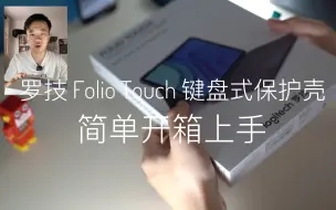 Download Video: 【开箱】替代妙控键盘的杀手级产品！罗技 Folio Touch键盘式保护壳开箱上手！「V-Tech」