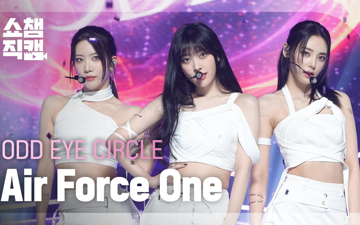 [图]【ODD EYE CIRCLE】Air Force One + Je Ne Sais Quoi 打歌舞台+4K直拍 230719 冠军秀