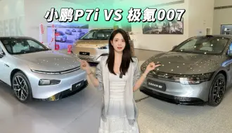 Download Video: 20多万买纯电，极氪007还是小鹏P7i？