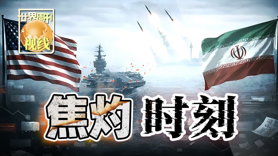 【世界周刊】焦灼时刻-央视新闻-央视新闻-哔哩哔哩视频