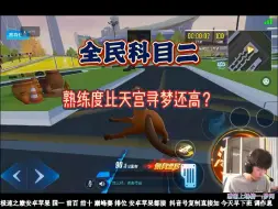 Download Video: 【阿森】主播超高熟练度，帮老板跑全民科目二：跑着跑着马没了