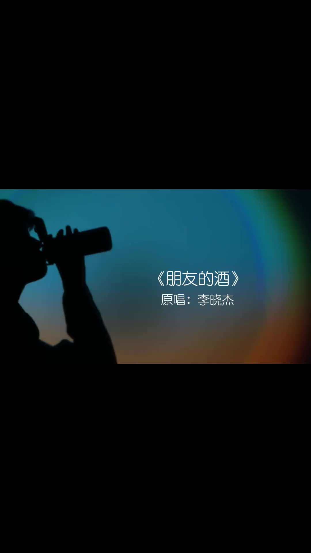 第一次清醒的时候唱这首歌朋友的酒