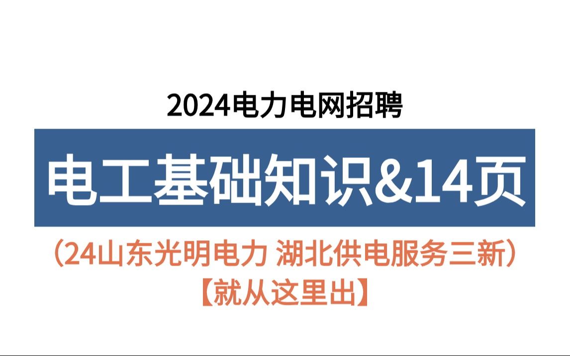 24电力电网招聘 电工基础知识必背14页纸 无痛听高频考点!你就是黑马!山东光明电力服务有限公司招聘湖北供电服务有限公司招聘国家电网哔哩哔哩...