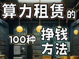 Tải video: 算力租赁的100种挣钱方法