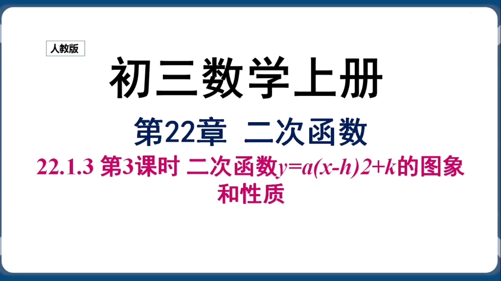 [图]【初三数学上册】第22章22.1.3二次函数的图像与性质4