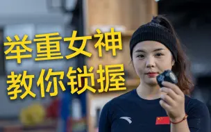 想学举重，还不会锁握？让举重女神教你