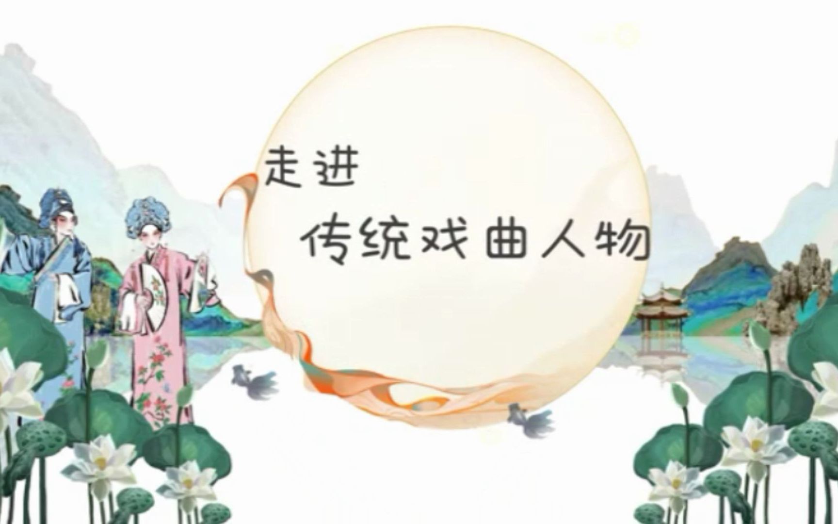 走进传统戏曲人物哔哩哔哩bilibili