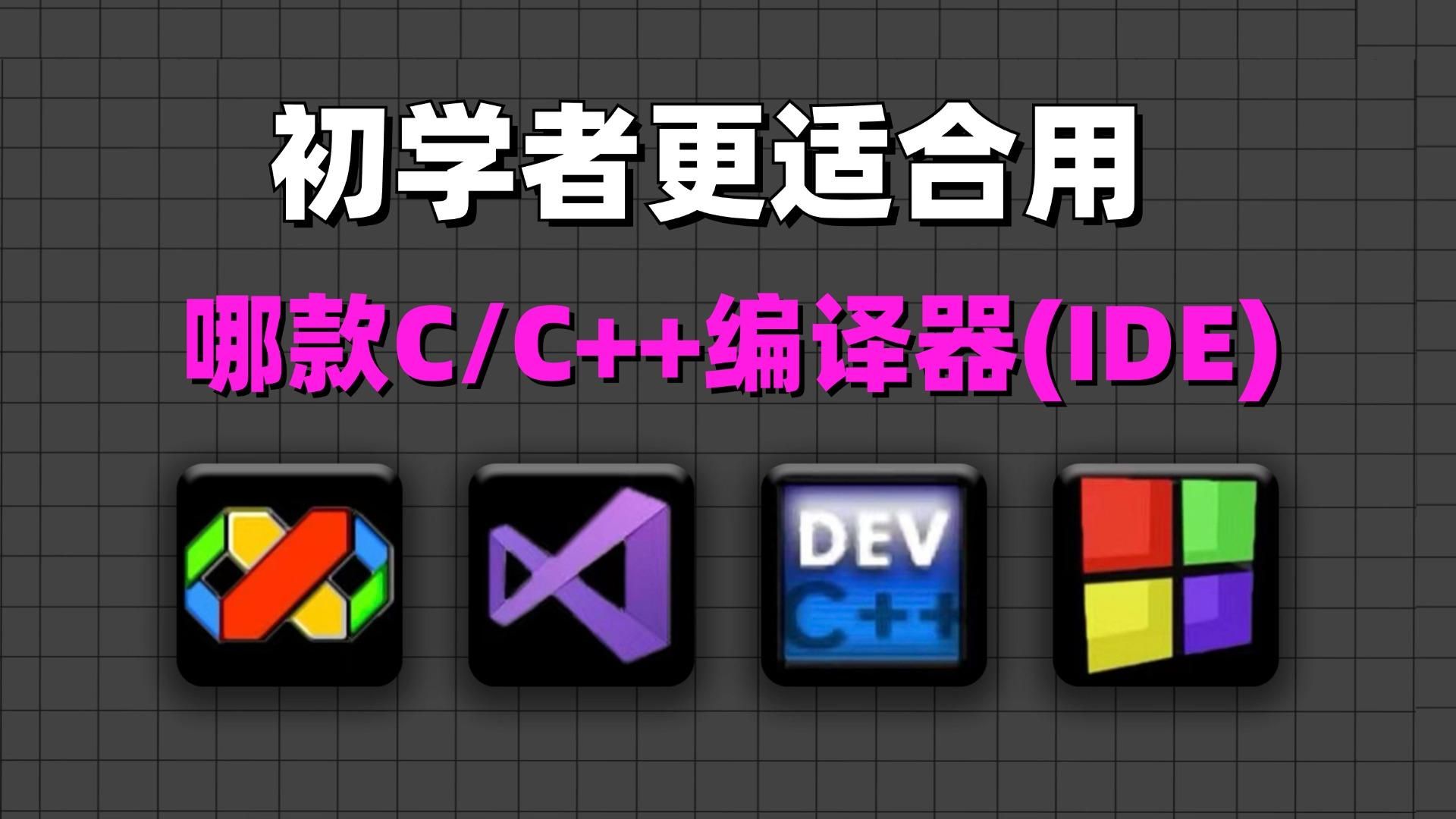 [图]救命！到底哪款C/C++编译器（IDE）适合初学者呀！看完我瞬间明白了！