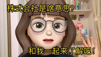 日语学习 频繁出现的株式会社是什么意思呢 哔哩哔哩 Bilibili