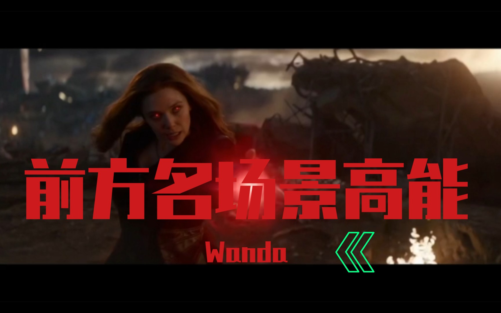 回顾一下旺达手撕灭霸