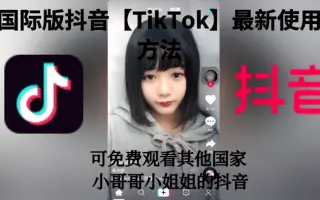 【抖音国际版】最新使用教程，可以免费观看外国的小哥哥小姐姐哟！