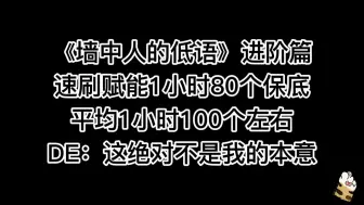 Скачать видео: 墙中人低语速刷近战赋能进阶，1小时平均100个赋能，可以同一任务刷一天！漂移不显示奖励，直接进入仓库！！！