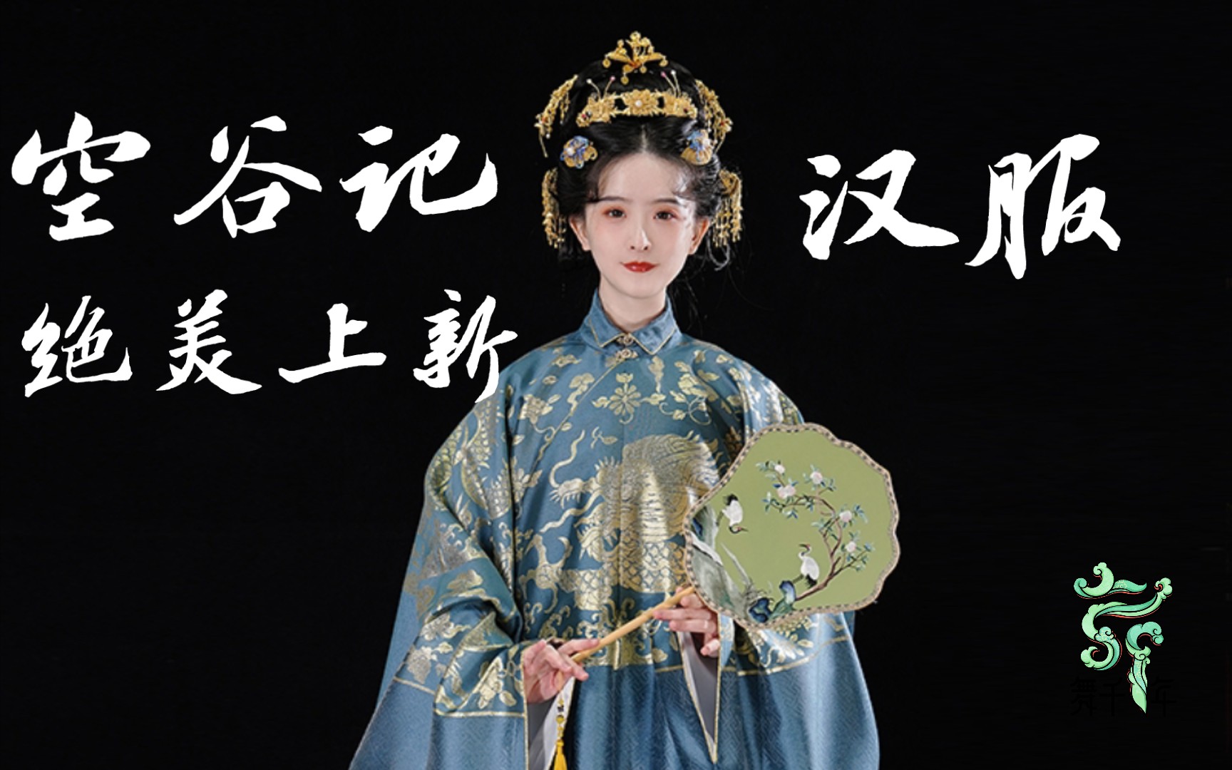 【汉服上新推荐】空谷记汉服新品上新_哔哩哔哩_bilibili