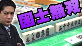 麻雀 解说激动到绝叫 6巡国士听牌 哔哩哔哩 つロ干杯 Bilibili