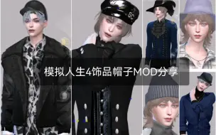 Download Video: 【模拟人生4MOD分享】饰品‖24个帽子分享‖