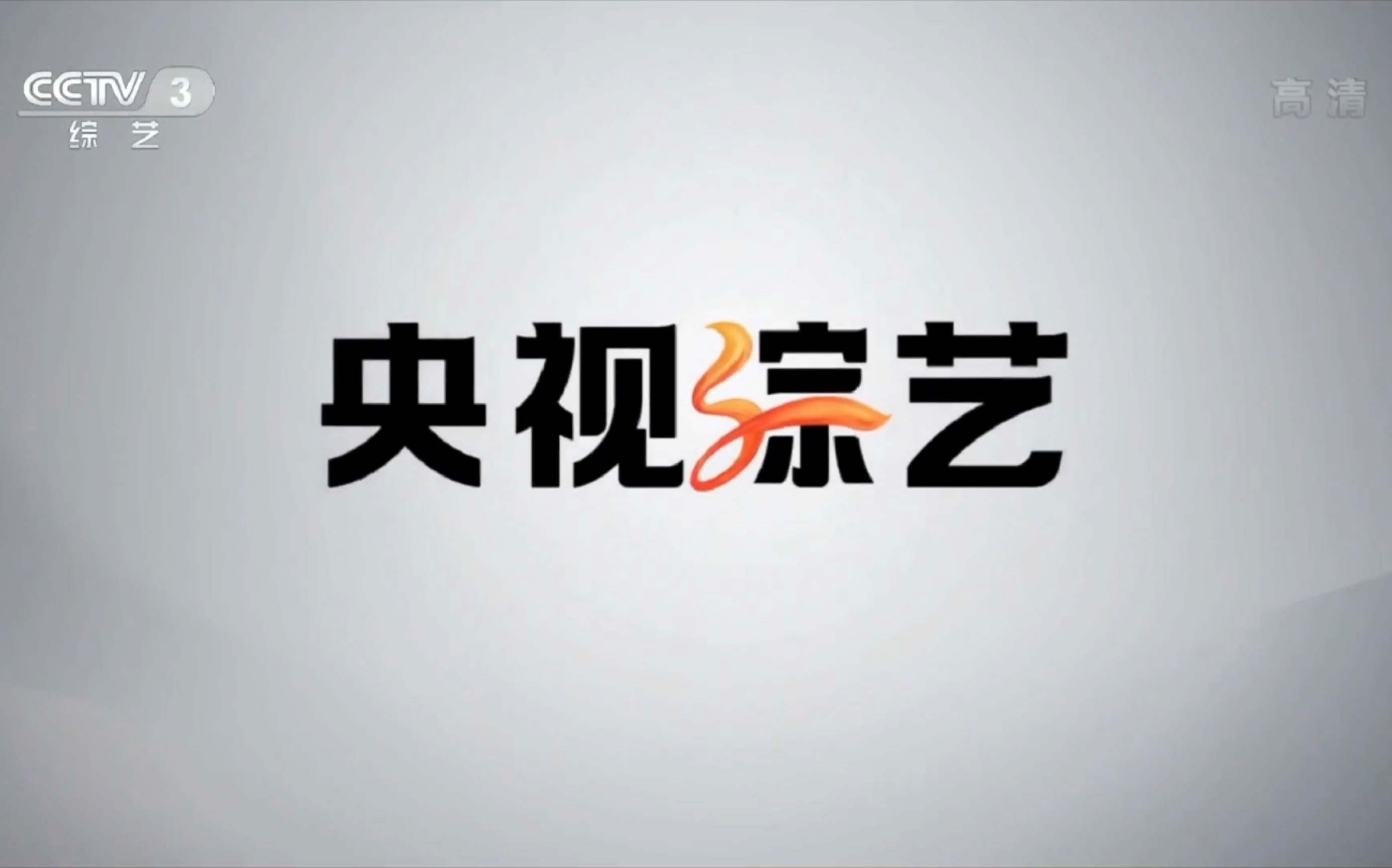 cctv3综艺频道logo图片