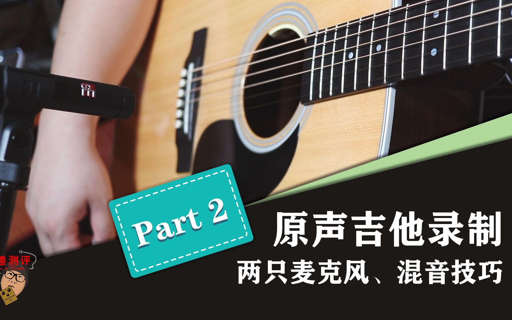 重兽测评原声吉他录制 Part 2两只麦克风录音及混音技巧哔哩哔哩bilibili