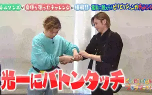 Download Video: 【KinKi Kids】听话光一，同事招手就来