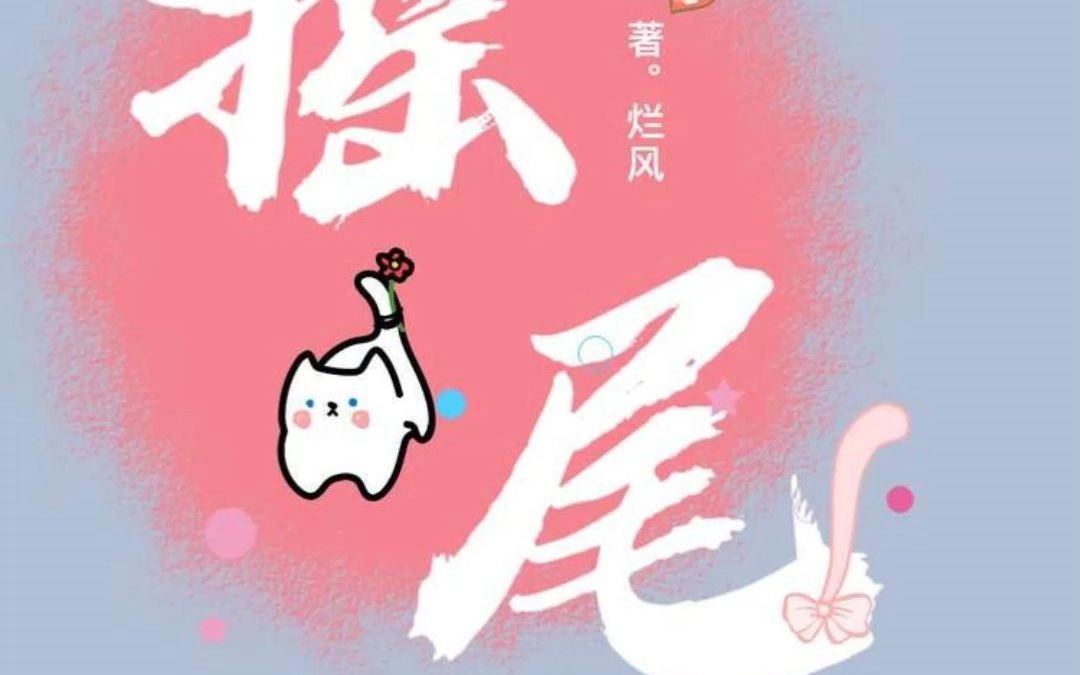 《摇尾》运送一批新的墙纸!美美滴哔哩哔哩bilibili