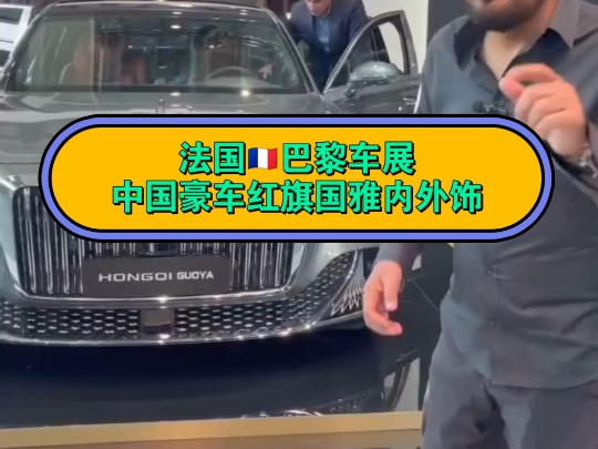 法国巴黎车展上的红旗国雅