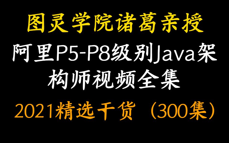 [图]图灵学院诸葛老师-阿里P5-P8级别Java架构师视频全集（2021精选干货300集）