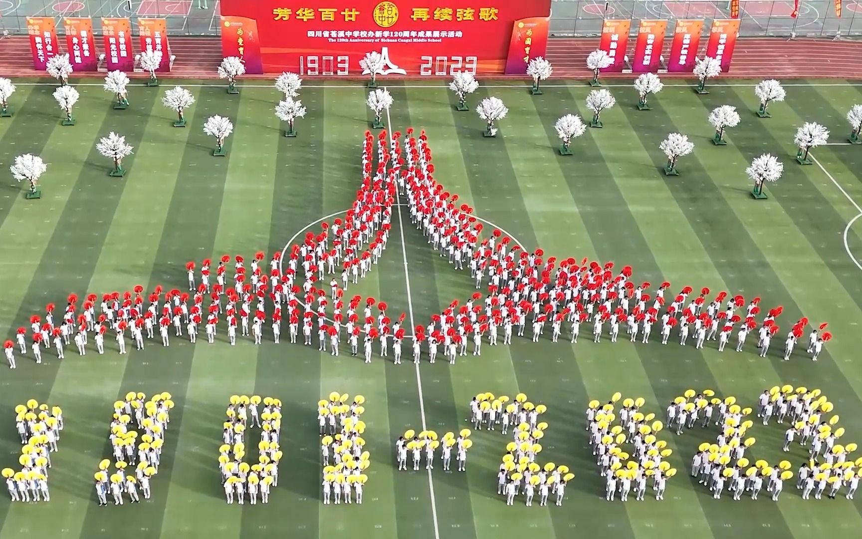 四川省苍溪中学校办新学120周年成果展示活动第三篇章《红心向党 辉煌