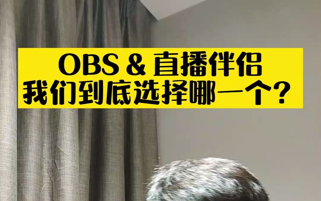 [图]OBS 对比 直播伴侣，我们到底选择哪一个录课直播？