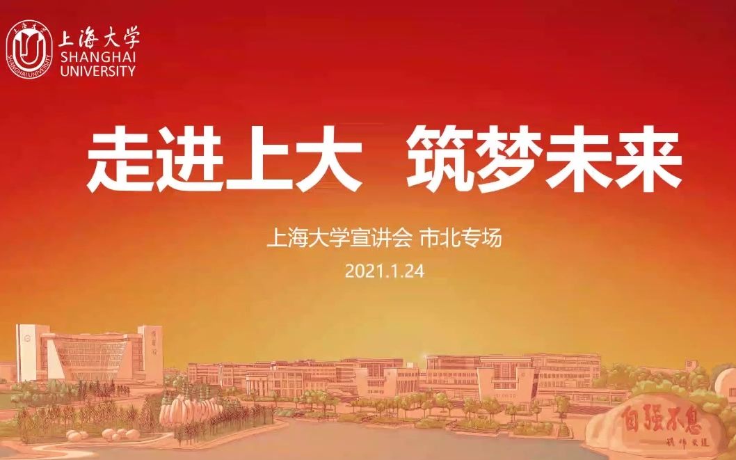 [图]【上大驻市北宣讲团】1.暖场视频&品味上大&实力上大