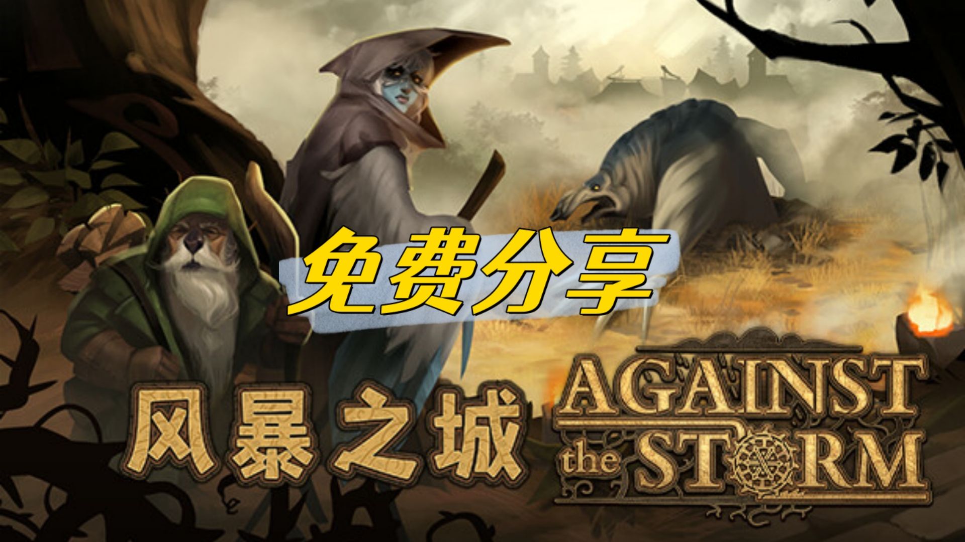 [图]最新版！风暴之城 Against the Storm 抵抗风暴 中文【免费白嫖】