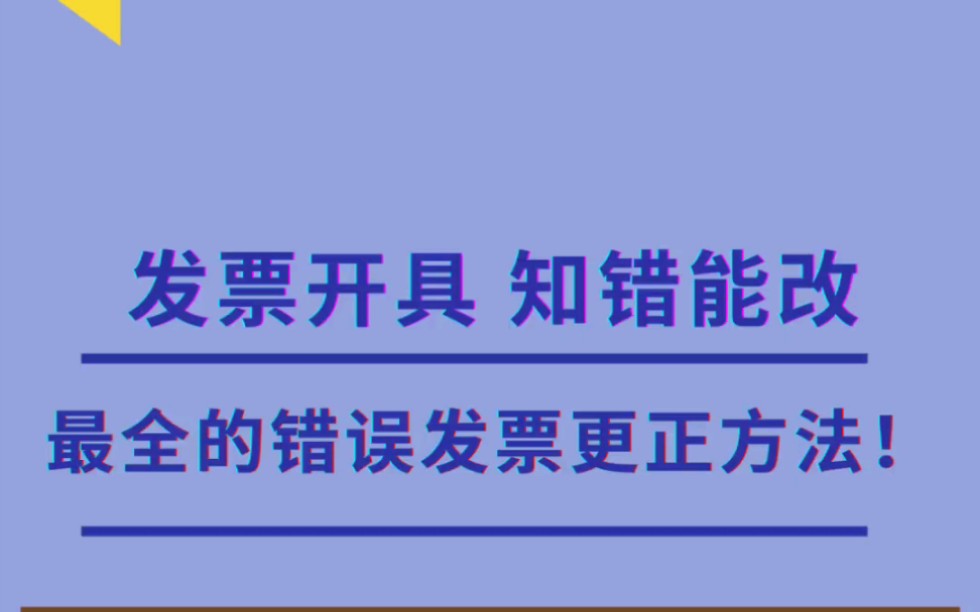 发票开错?知错能改!最全的发票更正方法来咯!哔哩哔哩bilibili