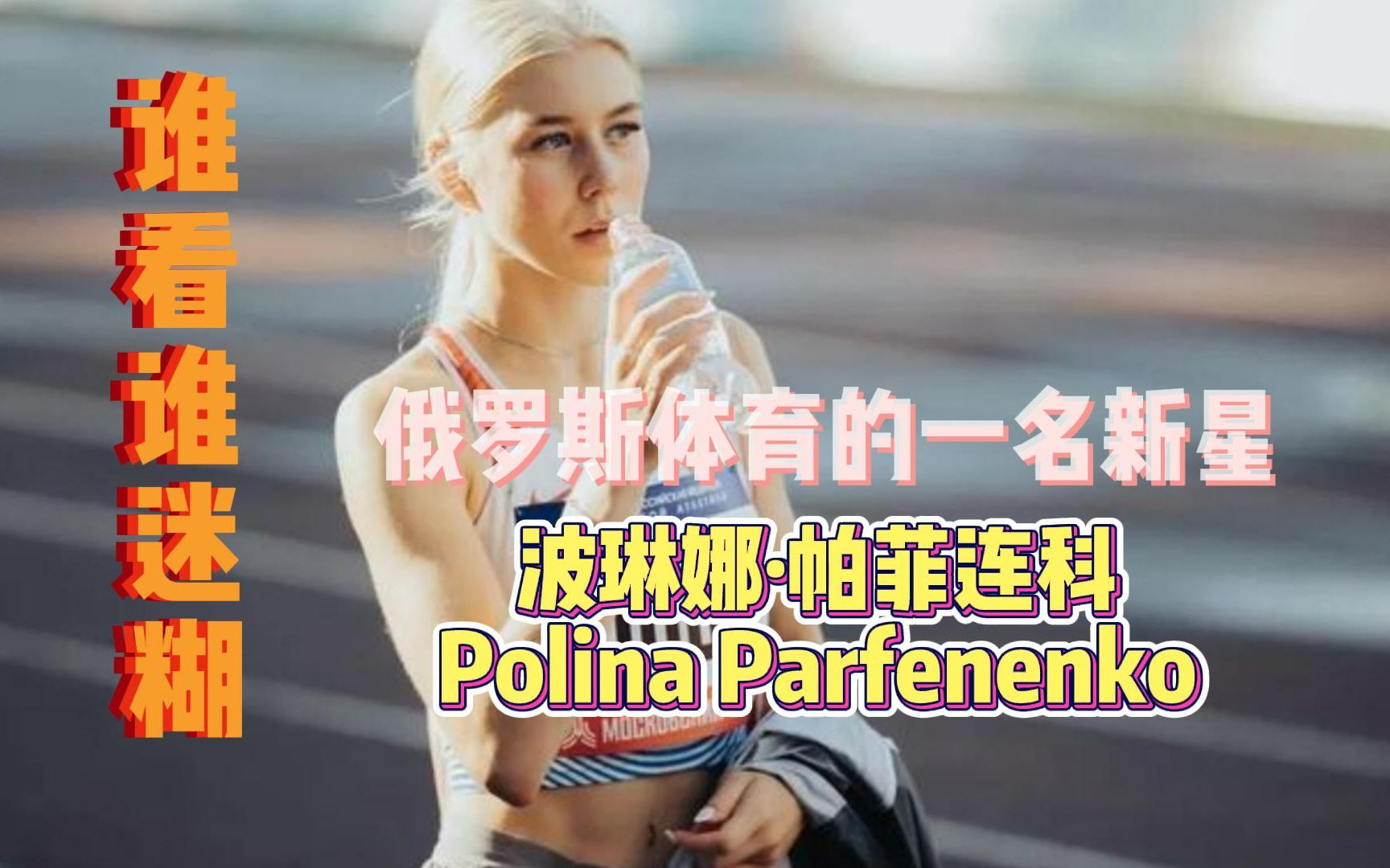 俄罗斯体育的一名新星,波琳娜ⷥ𘕨𒨿ž科Polina Parfenenko哔哩哔哩bilibili