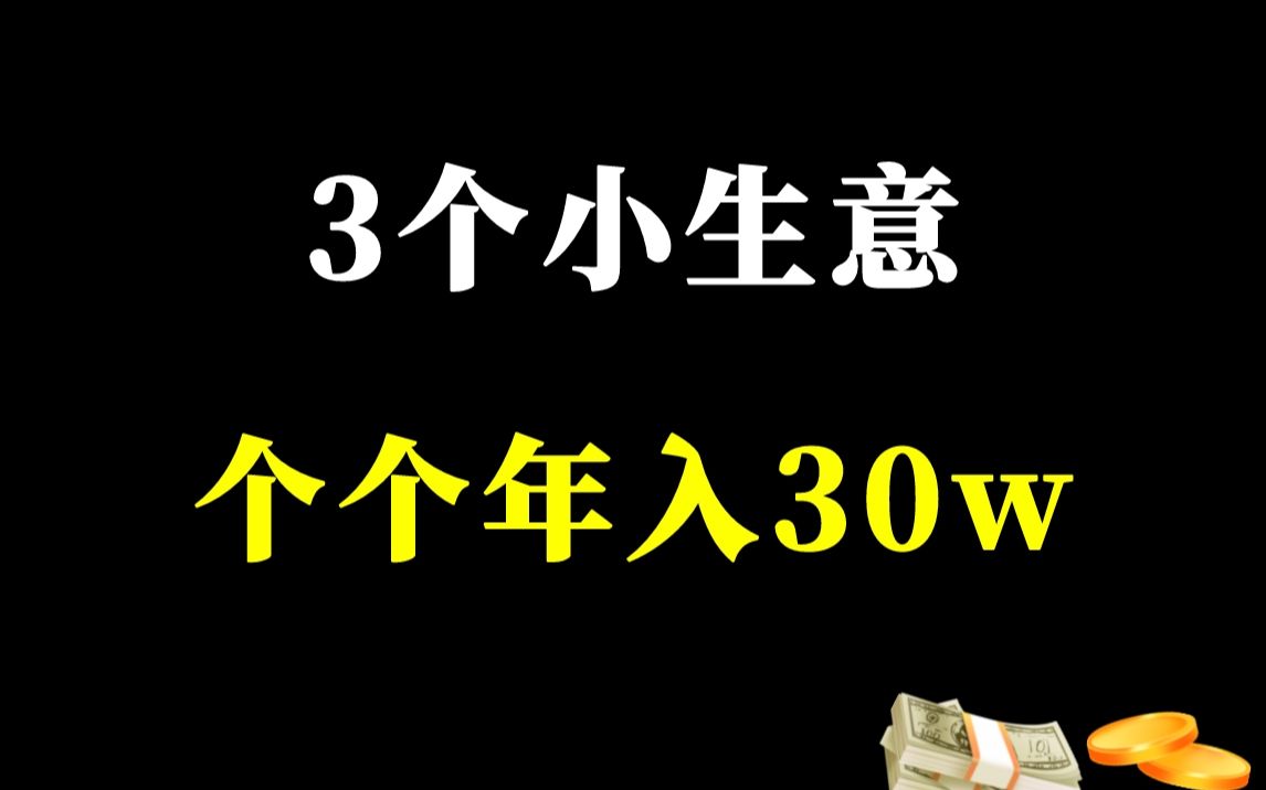 【精选副业】3个线下小生意,虽然不起眼但是利润很哇塞!哔哩哔哩bilibili