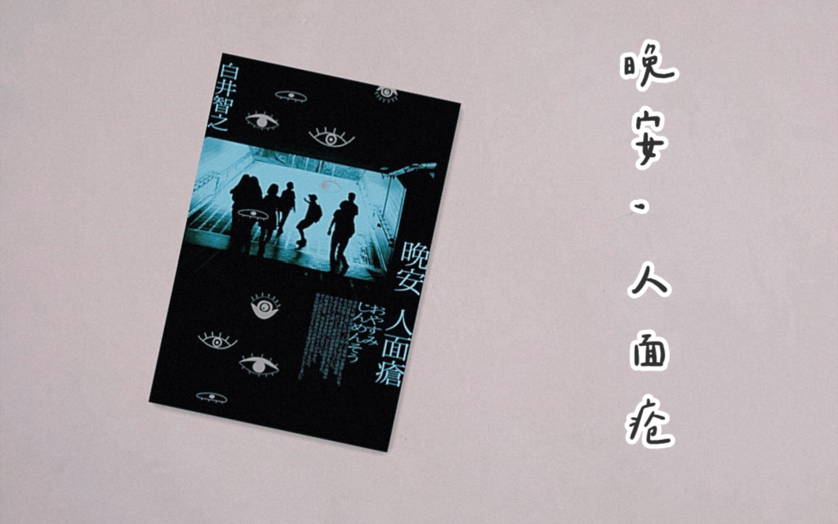 闲翻书晚安人面疮听我一句劝别在吃饭前看