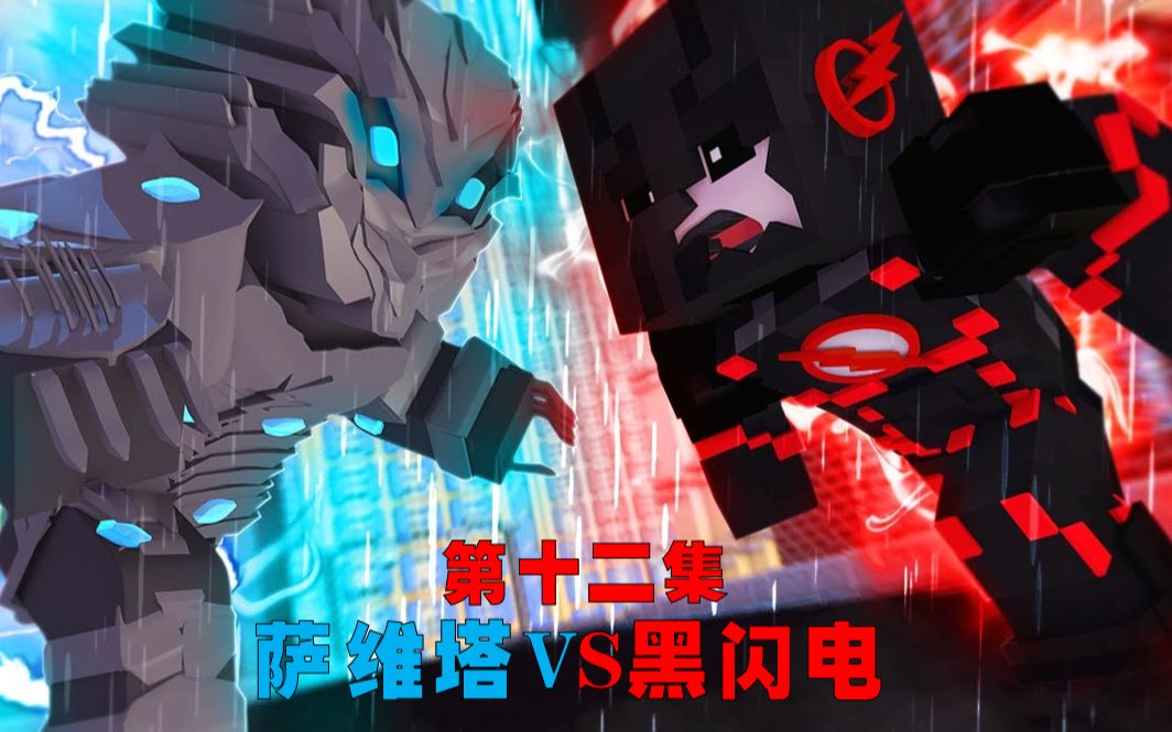 【我的世界土逗菌】闪电侠第二季模组生存p12:萨维塔vs黑闪电