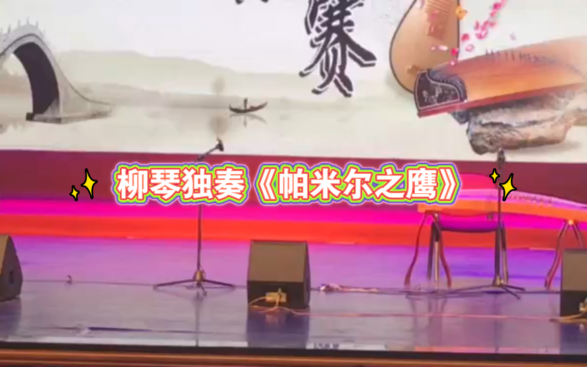 [图]【柳琴】师弟独奏柳琴曲《帕米尔之鹰》恩师手鼓伴奏