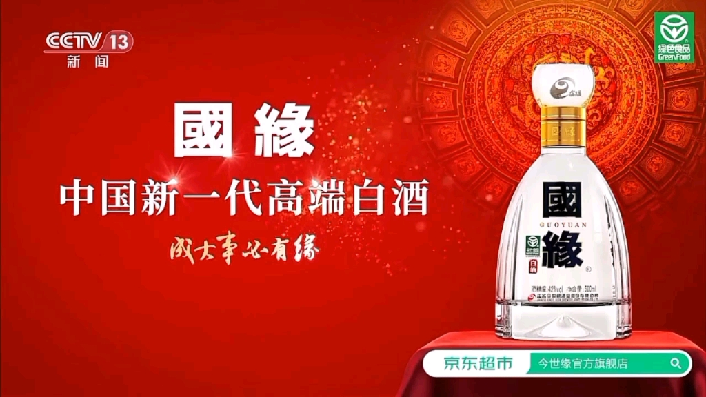 11.26之前的广告〈国缘白酒〉