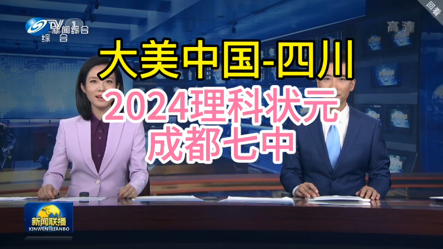 大美中国四川省成都市,2024理科状元之乡成都七中哔哩哔哩bilibili