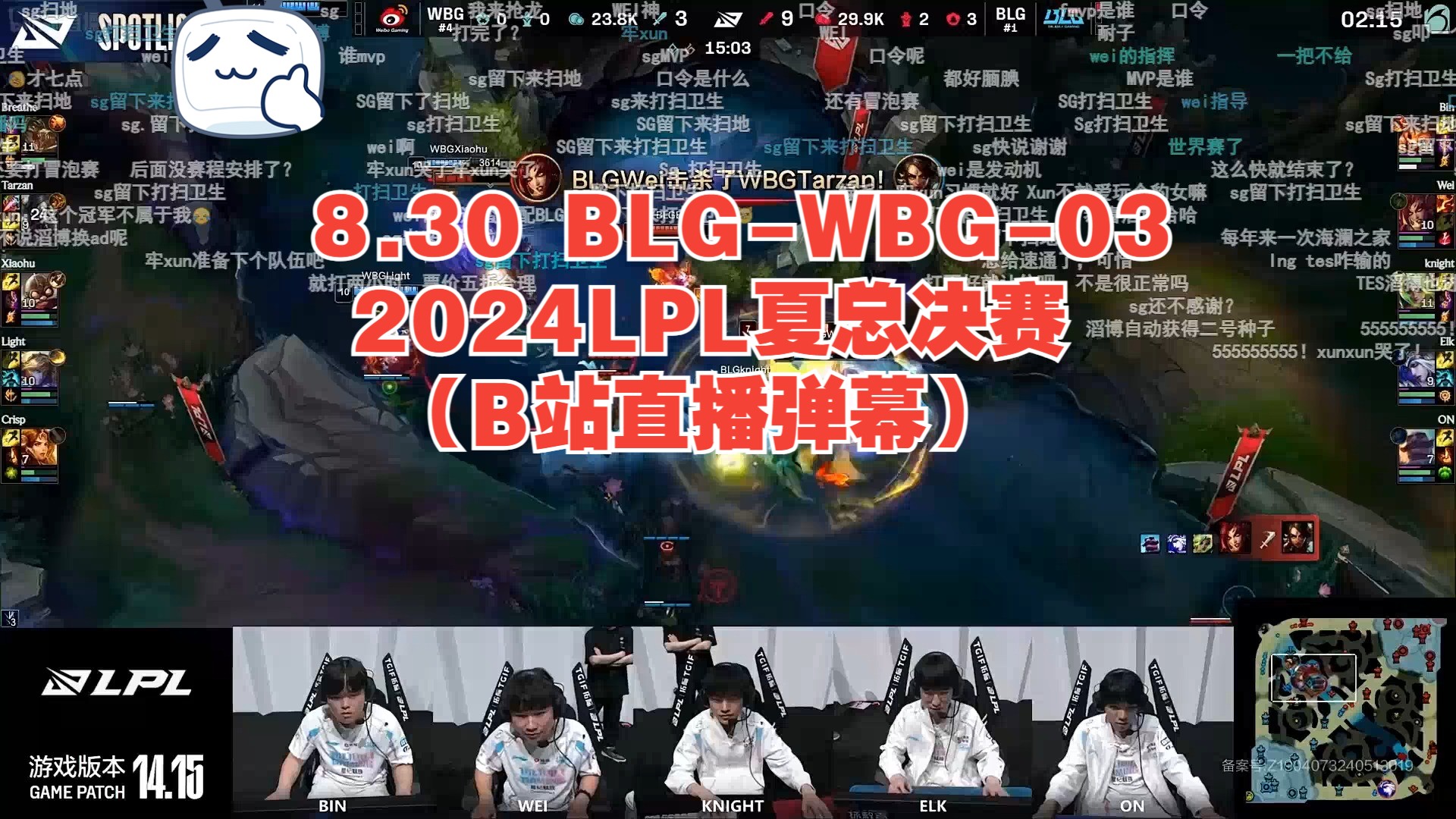 8.30 BLGWBG03 2024LPL夏总决赛(B站直播弹幕)英雄联盟