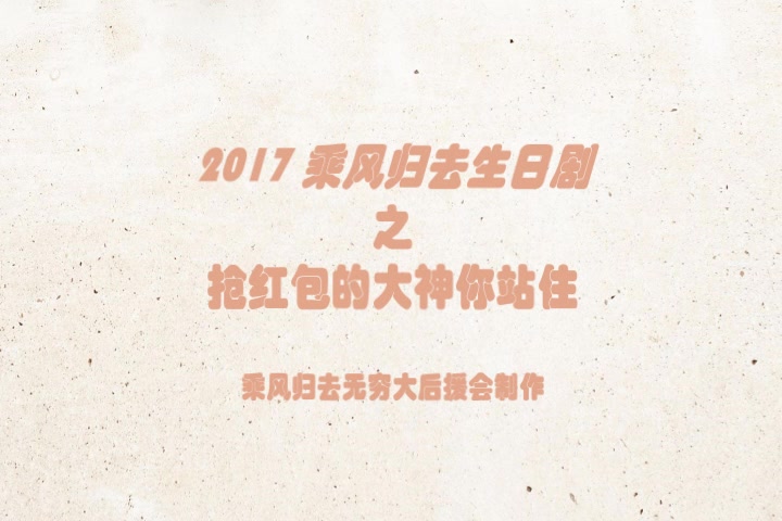 2017乘风归去生日剧《抢红包的大神你别跑》哔哩哔哩bilibili